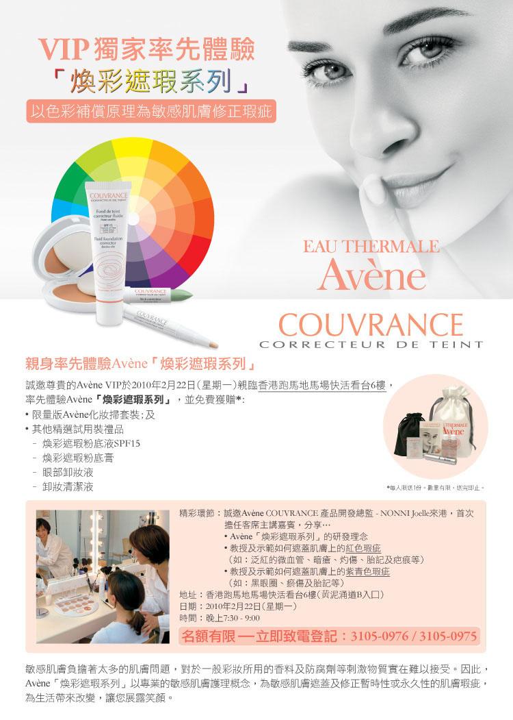 Avene VIP獨家率先體驗"煥彩遮瑕系列"- 發佈會圖片1