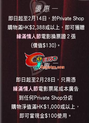 憑《緣滿情人節》電影票尾於Private Shop購物00可當0使用(至2月28日)圖片1