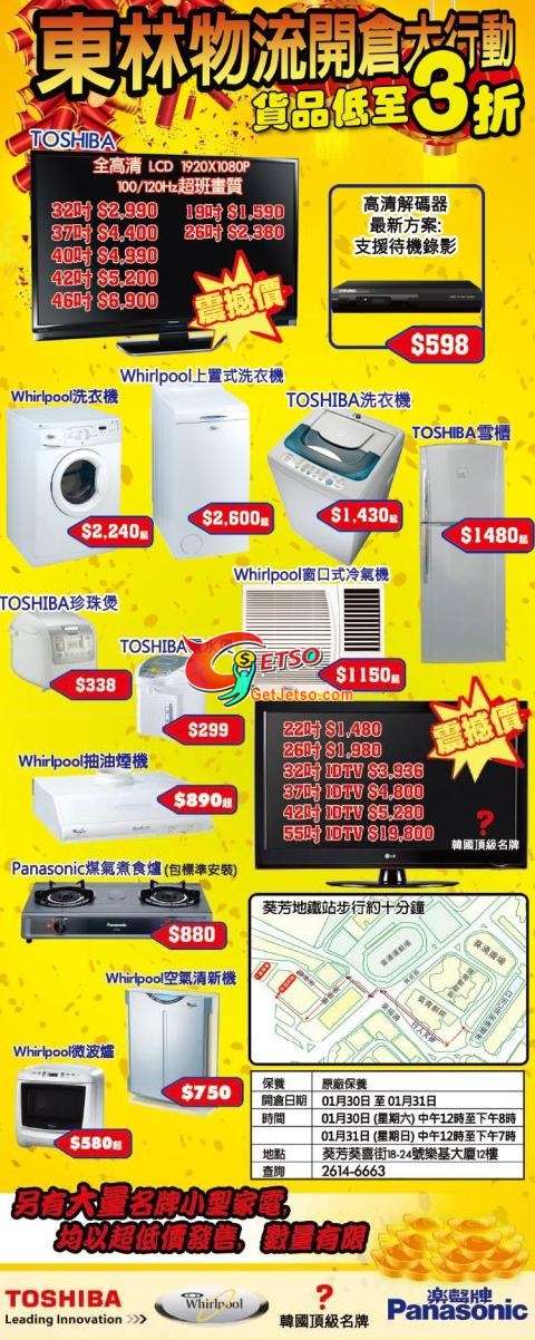 東林物流電器低至3折開倉(1月30至31日)圖片1