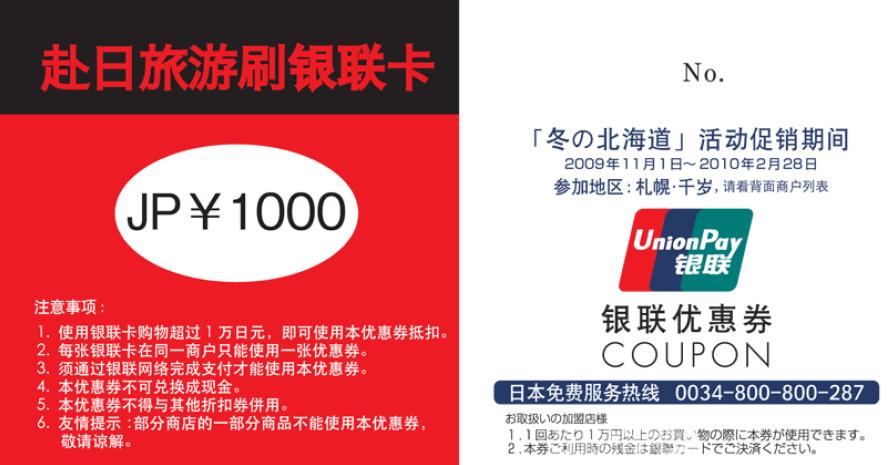 AEON銀聯信用卡1000日圓購物優惠券免費下載(10年2月28日)圖片1