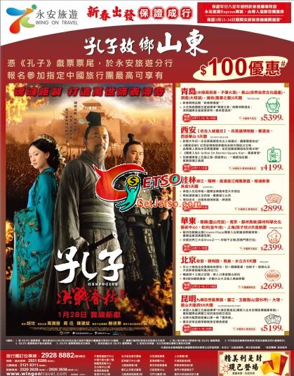 憑電影《孔子》戲票票尾於永安旅遊報名指定中國旅行團可享0優惠圖片1