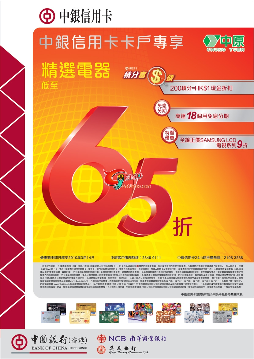 中銀信用卡尊享精選電器低至65折及積分優惠(至10年3月14日)圖片1