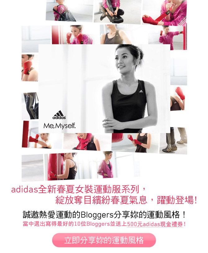 adidas誠邀Bloggers分享妳的運動風格羸取500元現金券(至2月28日)圖片1