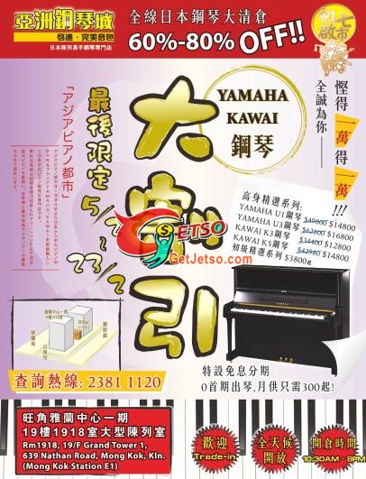 《亞洲鋼琴城》全線日本鋼琴低至二折清倉(至10年2月23日)圖片1