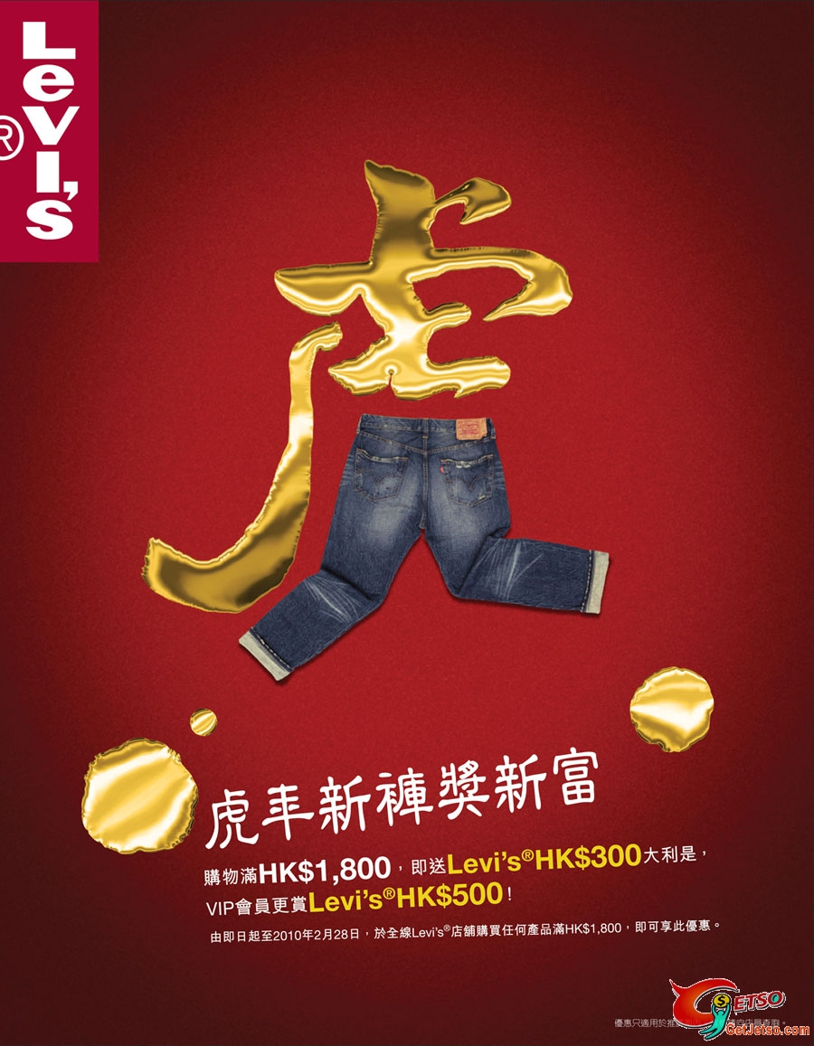 Levis 新年購物00送0優惠(至10年2月28日)圖片1