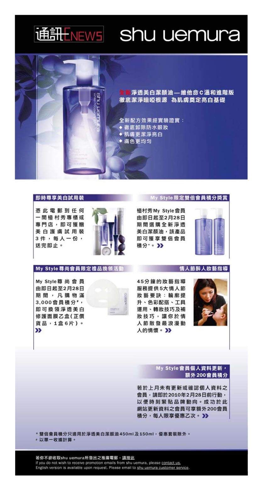 shu uemura enews feb 2010_全新植村秀淨透美白之旅-01.jpg