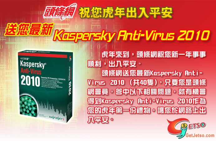 頭條網送Kaspersky Anti-Virus 2010(至2月23日)圖片1