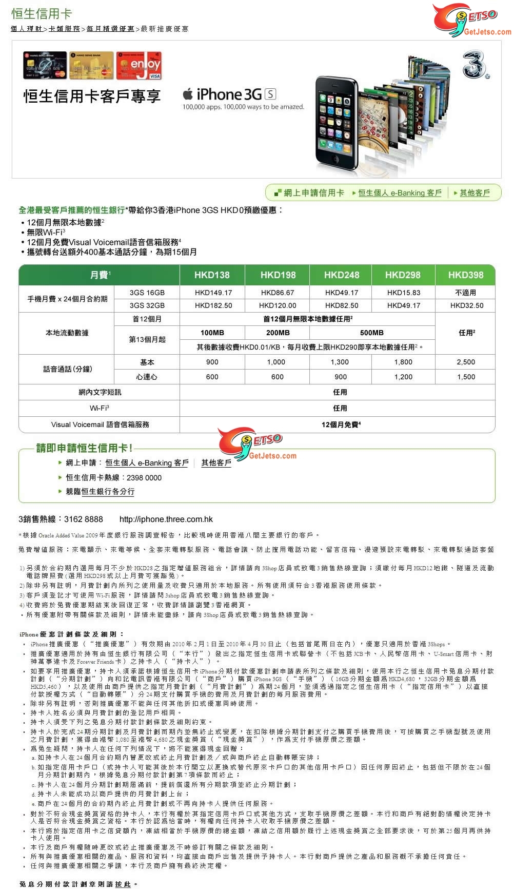 恒生信用卡專享3香港iPhone 3G  預繳優惠(至10年4月30日)圖片1