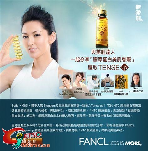 分享膠原蛋白美肌智慧，贏取FANCL Tense up(至10年2月28日)圖片1