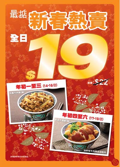 吉野家單據購買超羣新年食品可享半價優惠及其它推廣(至2月13日)圖片3