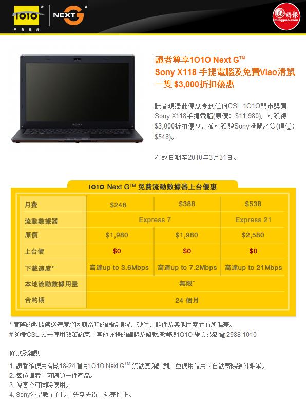 憑優惠券到1O1O購買Sony X118手提電腦可獲,000折扣優惠及獲贈滑鼠(至3月31日)圖片1