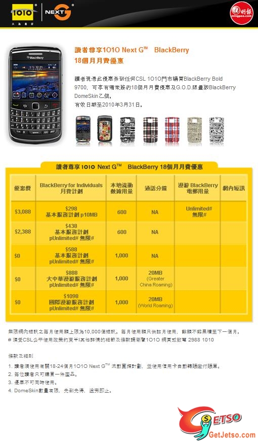 憑優惠券到1O1O買BlackBerry Bold 9700可享簽約月費優惠(至3月31日)圖片1