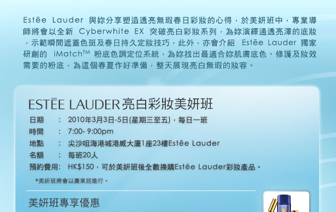 0參加Estee Lauder亮白彩妝美妍班‏,完成後獲贈0禮品(3月3至5日)圖片1