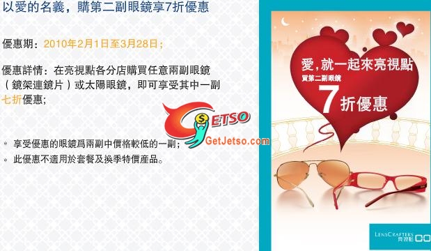 Lens Crafters亮視點購買兩副眼鏡,其中一副可享七折優惠(至10年3月28日)圖片1