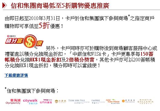 中銀信用卡尊享信和集團商場低至5折購物優惠(至10年3月31日)圖片1