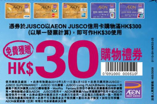 JUSCO 現金券下載(須以AEON JUSCO信用卡簽賬)(已到期)圖片1