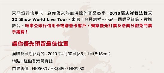 東亞信用卡優先訂購羅志祥舞法舞天3D SHOW world live tour(10年3月15-19日)圖片5