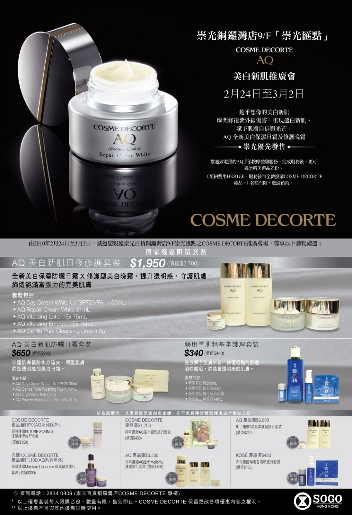 COSME DECORTE 美白新肌推廣會@SOGO(2月24日至3月2日)圖片1