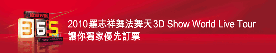 東亞信用卡優先訂購羅志祥舞法舞天3D SHOW world live tour(10年3月15-19日)圖片1