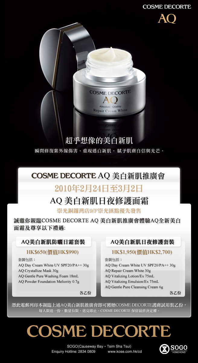 COSME DECORTE AQ 美白盈肌推廣會美白新肌推廣會(2月24日至3月2日)圖片2