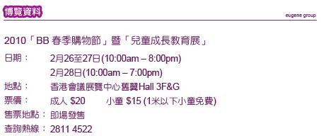 2010 BB春季賆物節暨兒童成長教育展大量優惠券下載(2月26至28日)圖片1