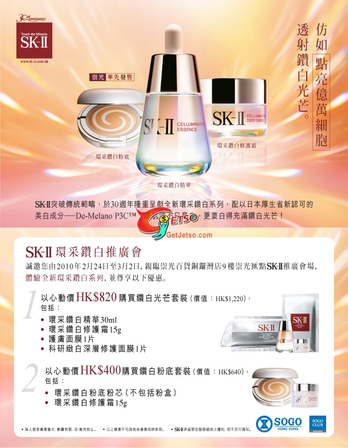 SK-II 崇光環采鑽白推廣會(至3月2日)圖片1