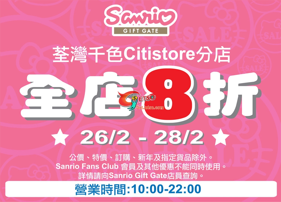 Sanrio Gift Gate 荃灣千色Citistore分店全店八折(至10年2月28日)圖片1