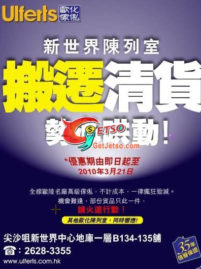 歐化傢俬新世界陳列室搬遷清貨,全線陳列室開倉瘋狂勁減(至10年3月21日)圖片1