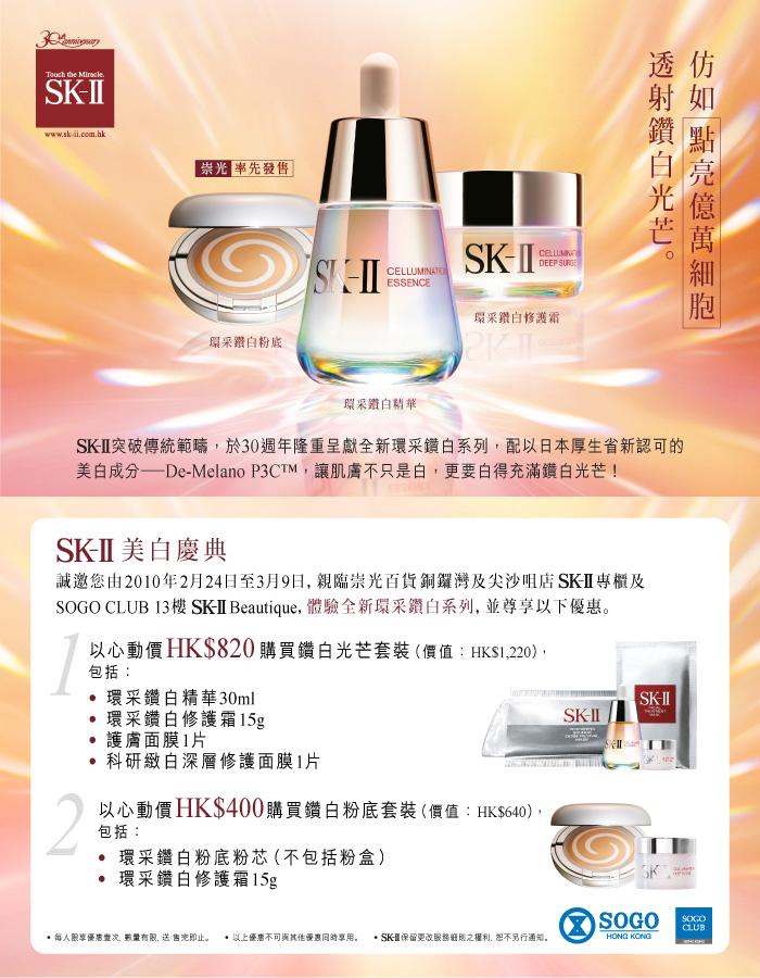 SK-II 崇光環采鑽白推廣會(至3月2日)圖片2