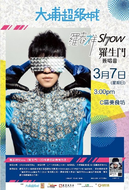 大埔超級城消費0有機會換「羅志祥Show羅生門」CD及簽名証(3月2至7日)圖片1