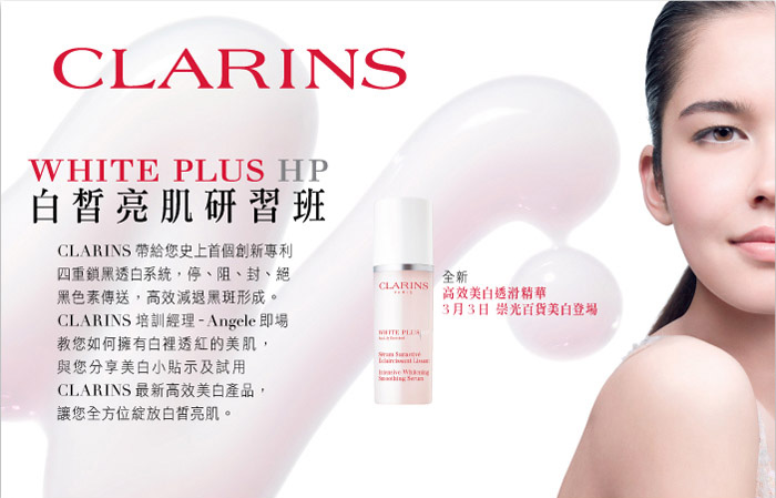 CLARINS White Plus HP 白皙亮肌研習班0 (4/3 & 5/3)圖片1