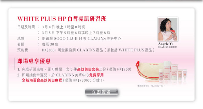 CLARINS White Plus HP 白皙亮肌研習班0 (4/3 & 5/3)圖片2