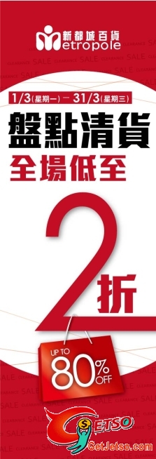 新都城百貨盤點清貨大減價低至2折(至10年3月31日)圖片1