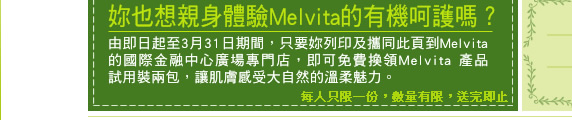 melvita送產品試用裝2包(至3月31日)圖片1