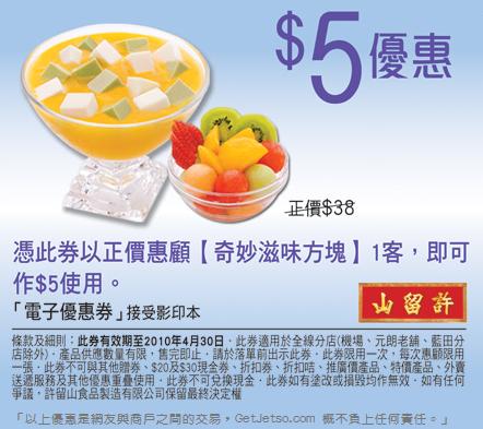 許留山多款現金券、優惠券及折扣優惠券下載(至10年4月30日)圖片4