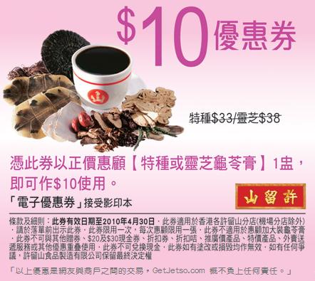 許留山多款現金券、優惠券及折扣優惠券下載(至10年4月30日)圖片2