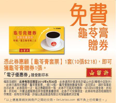 許留山多款現金券、優惠券及折扣優惠券下載(至10年4月30日)圖片5