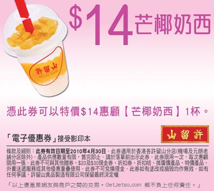 許留山多款現金券、優惠券及折扣優惠券下載(至10年4月30日)圖片1