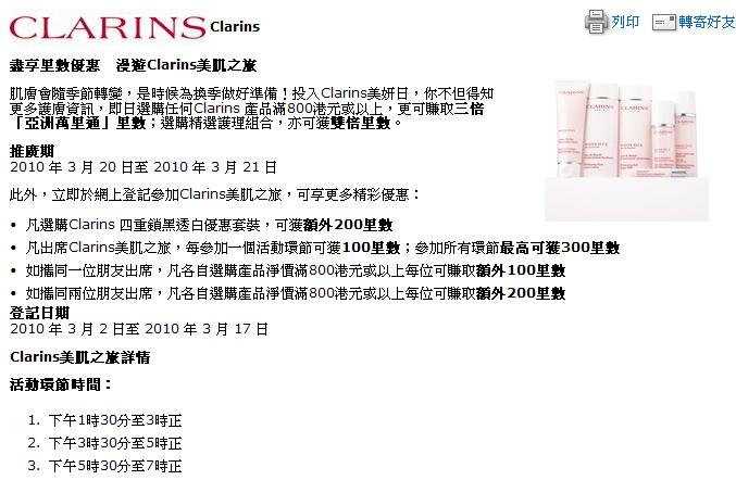 漫遊Clarins美肌之旅‏(For Asia Miles MEMBERS)(至3月17日)圖片1