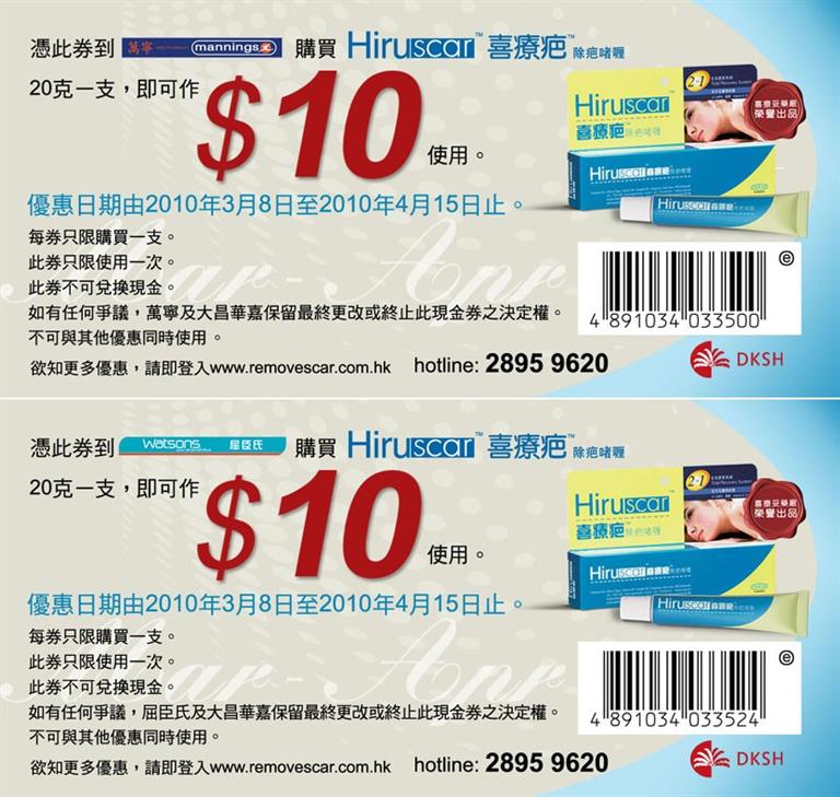 喜療疤現金券下載(至10年4月15日)圖片1