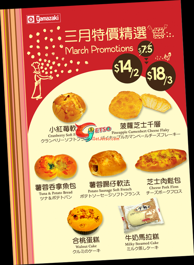 山崎麵包3月份優惠圖片7