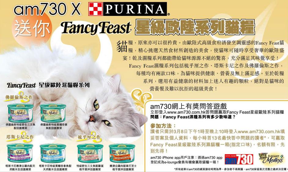 am730送Fancy Feast濕貓糧一箱,名額130個(至3月8日)圖片1