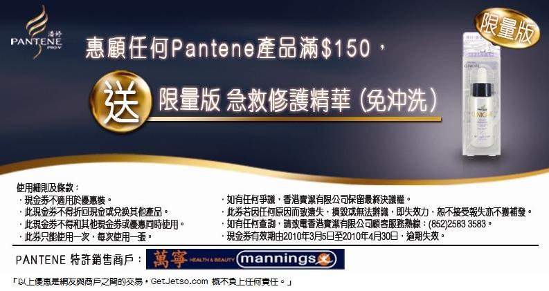 憑優惠券於指定地點購買Pantene產品,可免費獲不同贈品(至10年4月30日)圖片5