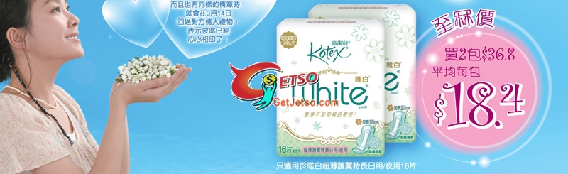 Kotex Happy White Day優惠(至10年3月18日)圖片3