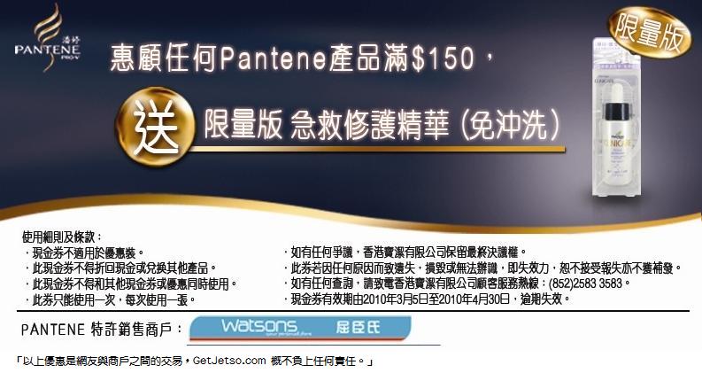 憑優惠券於指定地點購買Pantene產品,可免費獲不同贈品(至10年4月30日)圖片6