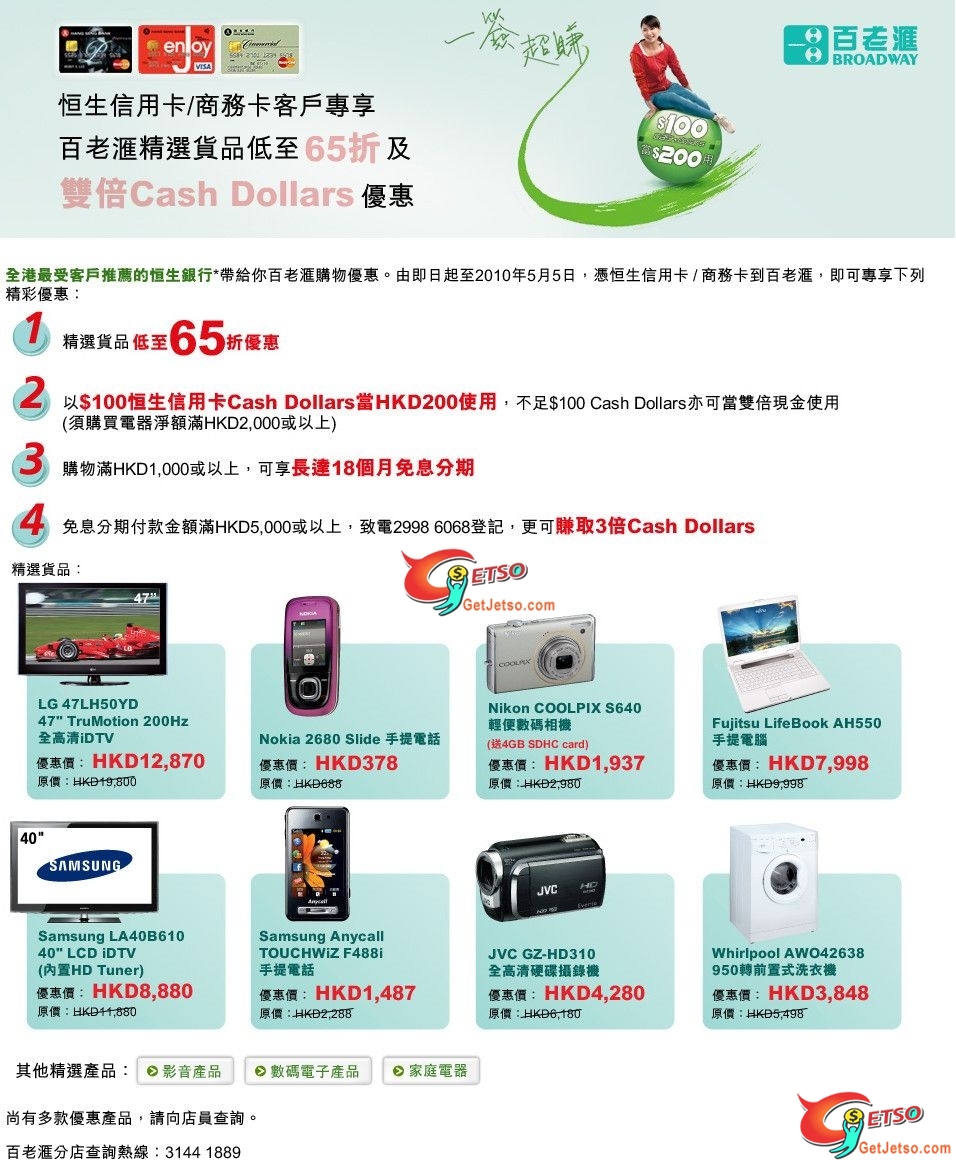 恒生信用卡享百老匯電器低至65折及雙倍Cash Dollars優惠(至10年5月5日)圖片1