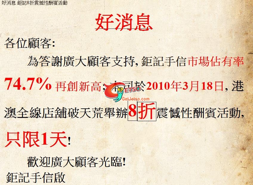 鉅記香港及澳門全線店舖8折大減價(10年3月18日)圖片1