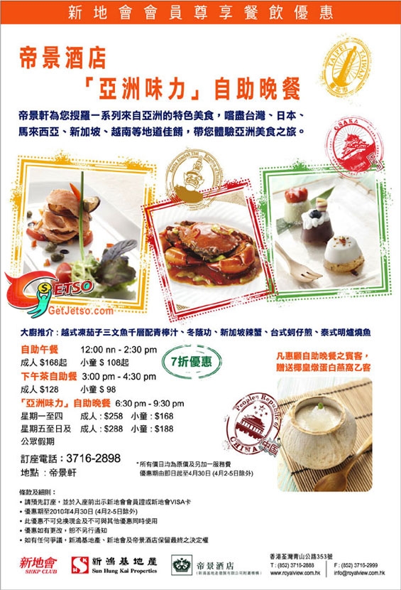 新地會會員尊享帝京/帝景酒店自助餐及美食優惠(至10年4月30日)圖片4