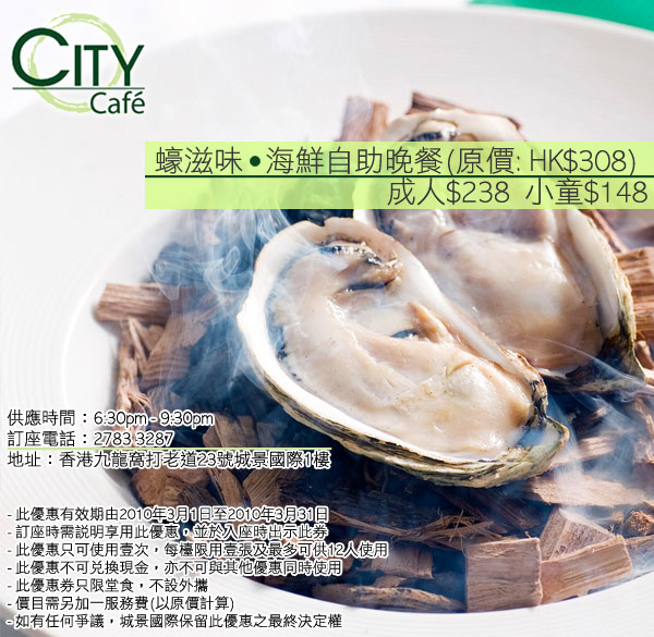 憑優惠券於城景國際City Cafe可以優惠價享用海鮮自助晚餐(至10年3月31日)圖片1