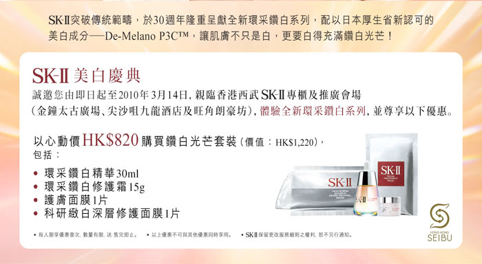 SK-II 環采鑽白系列推廣會(至3月14日)圖片2